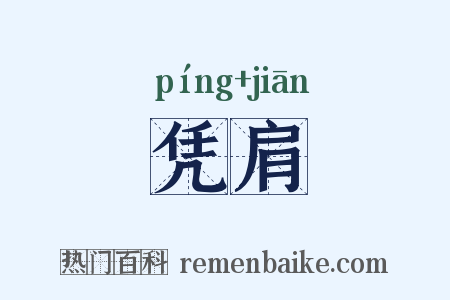 凭肩是什么意思的图片